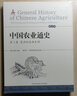中國農業(yè)通史 樊志民；朱宏斌主編(圖文版全四冊) (西北農林科技大學(xué)出版社9787568302425)旨在探尋以農業(yè)類(lèi)型為基礎，揭示和表達中國農業(yè)發(fā)展進(jìn)程中形成的不同歷史、地域與文明及文化特征。 曬單實(shí)拍圖