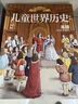 【新華正版包郵】兒童世界歷史繪本 全套8冊 樊登推薦手繪世界文明史 給孩子的世界歷史啟蒙 中信出版社 曬單實拍圖