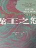 龍王之怒:1931年長江水災（杜贊奇/侯深推薦，長江洪水來襲下的武漢近代城市史，光啟“人與環(huán)境”系列叢書） 曬單實拍圖