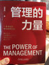 管理的力量  華為“藍血十杰”之一、《以?shī)^斗者為本》核心編委、華為前人力資源總監胡賽雄著(zhù) 一本書(shū)還原華為管理精髓 TD-ICE管理模型 企業(yè)經(jīng)營(yíng)管理學(xué)書(shū)籍 圖書(shū) 曬單實(shí)拍圖