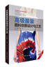 高級(jí)服裝面料創(chuàng)意設(shè)計(jì)與工藝 引進(jìn)版 東華大學(xué)出版社 (美)金伯利·A.歐文 著 倪明 譯 書籍 曬單實(shí)拍圖
