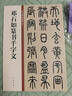 鄧石如篆書千字文 中華碑帖精粹 中華書局自營正版 曬單實(shí)拍圖