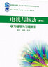 【官方包郵】電機與拖動(dòng) 第4版 第四版 教材+學(xué)習輔導與習題解答 唐介 劉嬈 共2本 高等教育出版社 曬單實(shí)拍圖