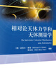 [按需印刷]相對論天體力學(xué)和天體測量學(xué) 科學(xué)出版社 曬單實(shí)拍圖