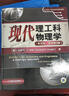 現代理工科物理學(xué)（英文版）（原書(shū)第3版） 曬單實(shí)拍圖