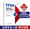 全國高等學(xué)校法語專業(yè)八級考試指南（2022版） 曬單實(shí)拍圖
