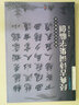 趙孟頫行書(shū)/經(jīng)典古詩(shī)詞集字臨創(chuàng) 曬單實(shí)拍圖