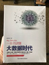 一本書(shū)讀懂大數據時(shí)代 曬單實(shí)拍圖