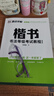 墨點(diǎn)字帖 練字帖成人楷書(shū)字帖 書(shū)法等級(jí)考試教程（描臨視頻版） 曬單實(shí)拍圖