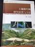 包郵 土壤微生物研究原理與方法 林先貴 土壤科學(xué)叢書(shū) 高等教育出版社 曬單實(shí)拍圖