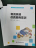 物流系統(tǒng)仿真案例實(shí)訓(xùn)(十四五物流管理與工程類專業(yè)規(guī)劃教材) 曬單實(shí)拍圖