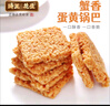 琦王蟹香蛋黃鍋巴210g休閑辦公室零食解饞追劇小吃 蟹香蛋黃鍋巴1袋*210g 曬單實(shí)拍圖