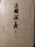 【新華書店】四大名著原著正版（大字版）紅樓夢 三國演義 西游記 水滸傳人民文學(xué)出版社中國古典小說 青少年版本完整版白話文 三國演義（上下） 曬單實(shí)拍圖