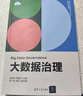 大數(shù)據(jù)治理（新時(shí)代大數(shù)據(jù)管理與應(yīng)用專業(yè)新形態(tài)系列教材） 曬單實(shí)拍圖