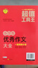 小學(xué)生優(yōu)秀作文大全/超值工具王 曬單實(shí)拍圖