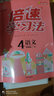 2025秋倍速學(xué)習(xí)法四年級(jí)語(yǔ)文上冊(cè) 人教版 小學(xué)語(yǔ)文課本同步講解教材解讀解析實(shí)驗(yàn)班提優(yōu)訓(xùn)練拔尖提高特訓(xùn)學(xué)霸課堂筆記隨堂練必刷題天天練 曬單實(shí)拍圖