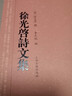 徐光啟詩(shī)文集(徐光啟全集) 曬單實(shí)拍圖
