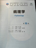 內科學第十版人衛(wèi)版 生理學外科學婦產科學診斷學眼兒科學病理藥理學神經病學第九版9輪生物化學與分子生物學第10版新版第十輪臨床醫(yī)學本科教材全套人民衛(wèi)生出版社 第十版醫(yī)學人衛(wèi)教材 病理學（第10版） 曬單實拍圖