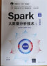 Spark大數(shù)據(jù)分析技術(shù)（Python版·微課版）/面向新工科專業(yè)建設(shè)計算機系列教材 曬單實拍圖