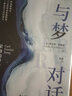 《與夢(mèng)對話(huà)：榮格的釋夢(mèng)法與積極想象》(比《夢(mèng)的解析》好讀，你也可以是釋夢(mèng)大師！) 曬單實(shí)拍圖