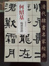 清代隸書名家經(jīng)典何紹基臨禮器碑 曬單實拍圖