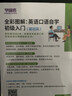 全彩圖解：英語口語自學(xué)初級(jí)入門（基礎(chǔ)篇） 曬單實(shí)拍圖