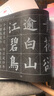 六品堂歐陽(yáng)詢(xún)九成宮碑字帖楷書(shū)教程歐體毛筆書(shū)法初學(xué)入門(mén)水寫(xiě)布文房第五寶 曬單實(shí)拍圖