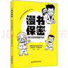 漫書保密 別讓無知泄露天機中國經濟出版社北京航天長征科技信息研究所 著 書籍 圖書 曬單實拍圖