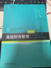 高級財務(wù)管理 21世紀(jì)經(jīng)濟(jì)與管理規(guī)劃教材·財務(wù)管理系列 曬單實(shí)拍圖
