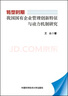 東北地區(qū)制造業(yè)產(chǎn)業(yè)自主創(chuàng)新動(dòng)力機(jī)制 曬單實(shí)拍圖