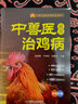 中獸醫(yī)良方治雞病 曬單實(shí)拍圖