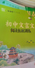 初中文言文閱讀拓展訓(xùn)練(9年級(jí)) 曬單實(shí)拍圖