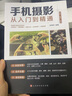 【官方正版】全套兩冊手機攝影從入門(mén)到精通從零開(kāi)始學(xué)做視頻剪輯剪映手機拍照技巧教程攝影拍攝測量講解書(shū)籍2冊手機攝影+零基礎玩轉短視頻后期處理自學(xué)教程手機攝影構圖布光從小白到大師專(zhuān)業(yè)學(xué)習拍照實(shí)用技巧教學(xué)  曬單實(shí)拍圖