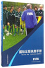 國際足聯(lián)執教手冊 人民體育出版社 國際足聯(lián) 編著(zhù)；中國足球協(xié)會(huì ) 翻譯審定 書(shū)籍 曬單實(shí)拍圖