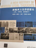 新編西方法律思想史（古代、中世紀、近代部分） 曬單實(shí)拍圖