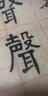 黃庭堅小楷金剛 彩色本 傳世碑帖精選 黃庭堅小楷楷書(shū)書(shū)法毛筆字帖 原碑拓本真跡還原第四輯 墨點(diǎn)字帖 曬單實(shí)拍圖