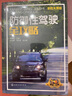 防御性駕駛全攻略（彩色大圖  再現各種道路場(chǎng)景 破解交通險情思路和方法 謀略+技能 ） 曬單實(shí)拍圖