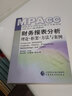 財(cái)務(wù)報(bào)表分析 理論 框架 方法與案例 曬單實(shí)拍圖