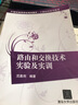 21世紀(jì)高等學(xué)校規(guī)劃教材·計(jì)算機(jī)科學(xué)與技術(shù)：路由和交換技術(shù)實(shí)驗(yàn)及實(shí)訓(xùn) 曬單實(shí)拍圖