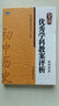 全國(guó)優(yōu)秀學(xué)科教案評(píng)析：初中歷史 曬單實(shí)拍圖