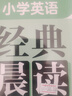 小學(xué)英語(yǔ)經(jīng)典晨讀100篇（贈外教朗讀音頻）（五、六年級適用） 曬單實(shí)拍圖