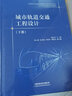城市軌道交通工程設計（下冊） 曬單實拍圖