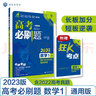 高考必刷題 數學1 集合 常用邏輯用語 函數與導數（通用版）高考專題突破 理想樹2023版 曬單實拍圖