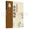 帶狀皰疹（專病專科中醫(yī)古今證治通覽叢書）范瑞強 著 中國中醫(yī)藥出版社 名老中醫(yī)醫(yī)案書籍 曬單實拍圖