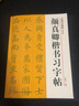 顏真卿楷書習(xí)字帖(高清原帖+技法教程) 顏真卿多寶塔碑毛筆書法字帖 筆畫章法結(jié)構(gòu)+集字作品創(chuàng)作教程浙江人民美術(shù)出版社圖書籍 曬單實(shí)拍圖