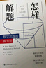 怎樣解題-數(shù)學(xué)思維的新方法 新版 數(shù)學(xué)解題經(jīng)典 波利亞 解題技巧思維 上海科技教育出版社 曬單實(shí)拍圖