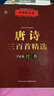 中國好字帖 邊讀邊寫古典精粹：唐詩三百首精選（王正良行書） 曬單實拍圖