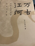 【當(dāng)當(dāng)單冊套裝自選】長江小史 千秋一脈 許倬云 經(jīng)緯華夏 大國霸業(yè)的興廢 萬古江河 中國文化精神 許倬云文明三書 三千年文明大變局 世界何以至此 我們?nèi)ハ蚝畏?歷史 萬古江河 曬單實(shí)拍圖