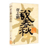 賈志剛說(shuō)春秋之一 齊楚崛起 曬單實(shí)拍圖