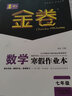 深圳金卷初中英語(yǔ)數學(xué)寒假作業(yè)本七八年級 與深圳初一初二北師版數學(xué)牛津版英語(yǔ)教材配套 電子答案 【金卷 寒假作業(yè) 七年級 數學(xué)】 曬單實(shí)拍圖